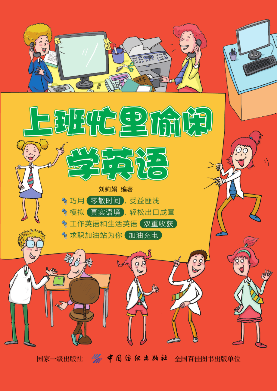 上班忙里偷闲学英语_刘莉娟编著.pdf_第1页