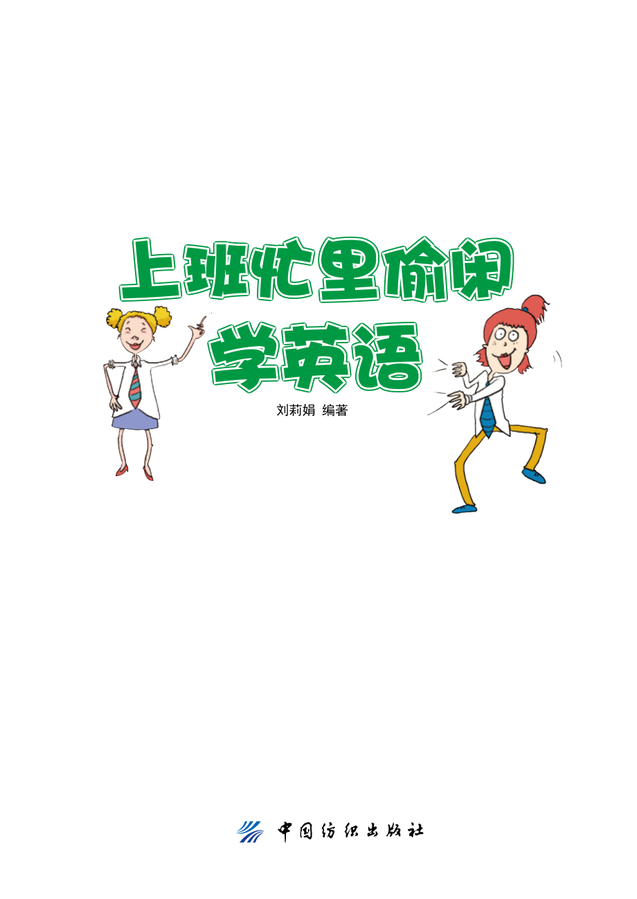 上班忙里偷闲学英语_刘莉娟编著.pdf_第2页