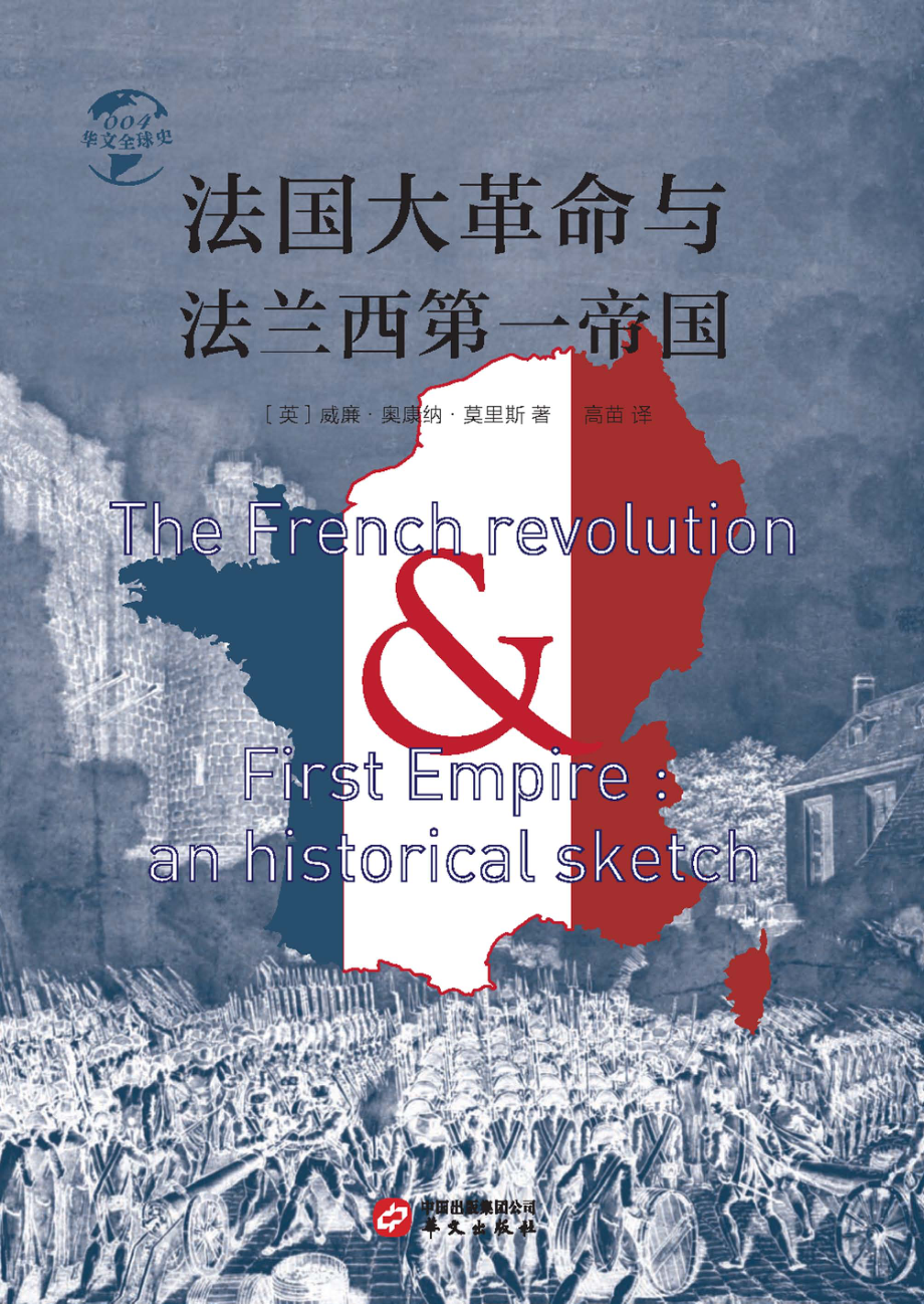 法国大革命与法兰西第一帝国_（英）威廉·奥康纳·莫里斯著.pdf_第1页