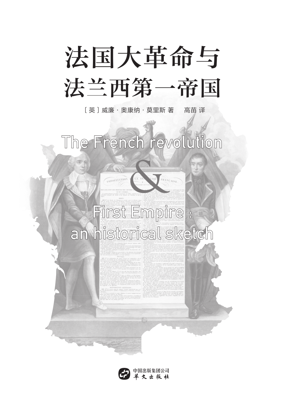 法国大革命与法兰西第一帝国_（英）威廉·奥康纳·莫里斯著.pdf_第3页