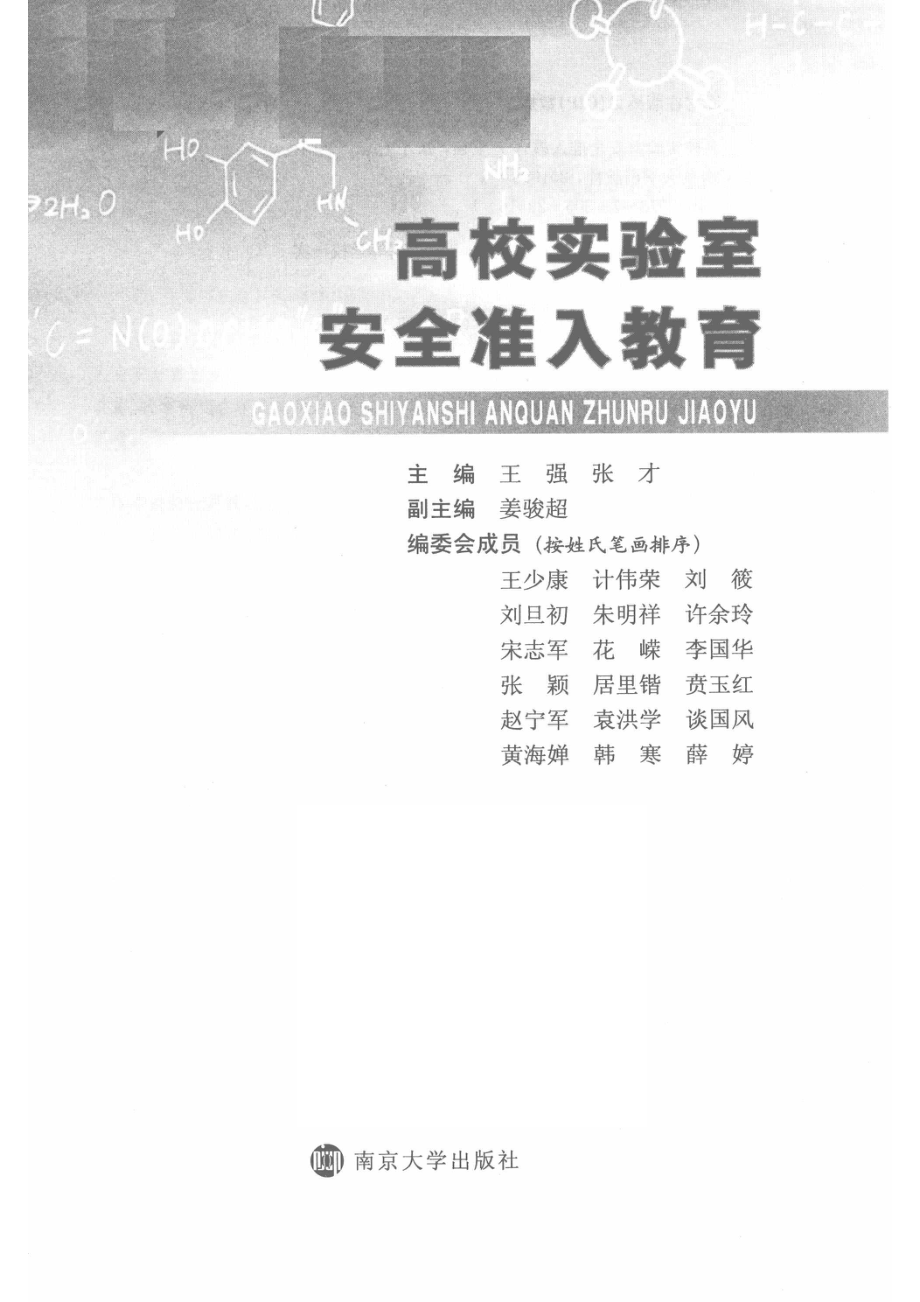 高校实验室安全准入教育_14643838.pdf_第2页