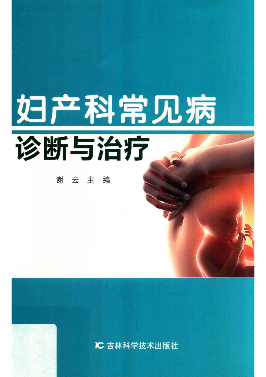 妇产科常见病诊断与治疗_谢云主编.pdf_第1页