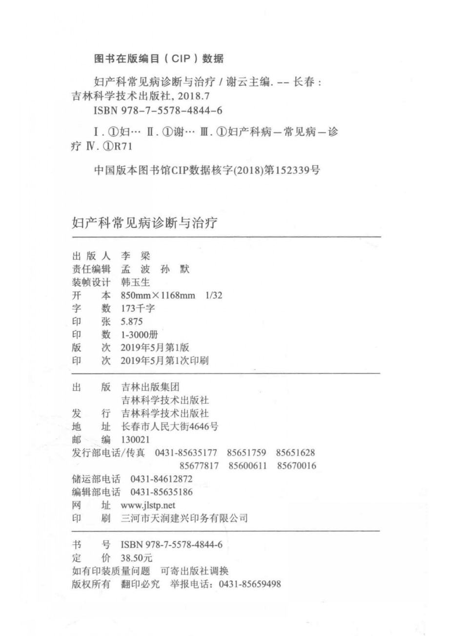 妇产科常见病诊断与治疗_谢云主编.pdf_第3页