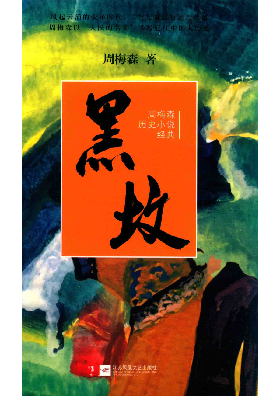 黑坟周梅森历史小说经典_周梅森著.pdf_第1页