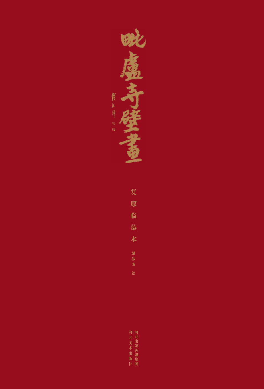 毗卢寺壁画复原临摹本_姚淑龙绘.pdf_第2页