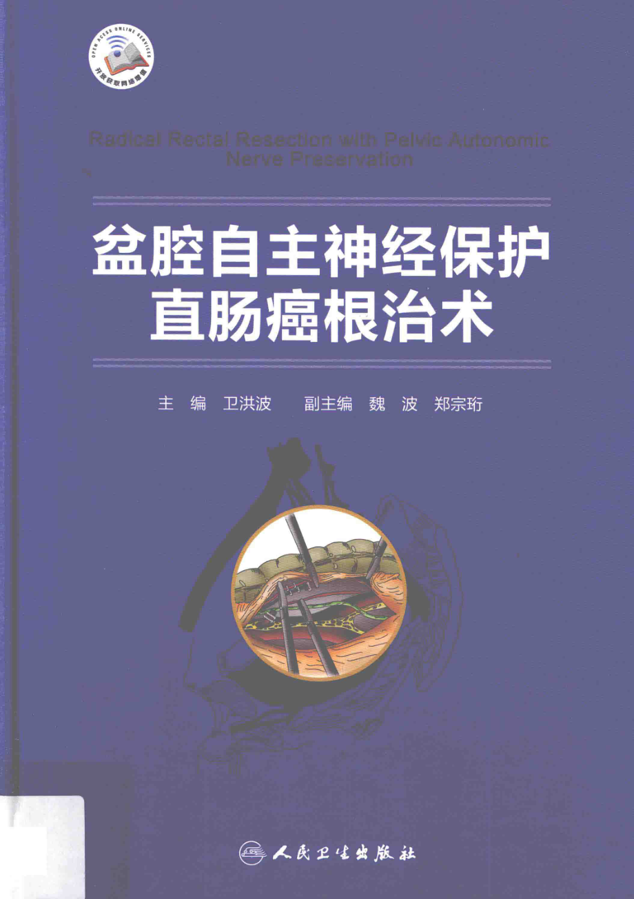 盆腔自主神经保护直肠癌根治术_卫洪波著.pdf_第1页