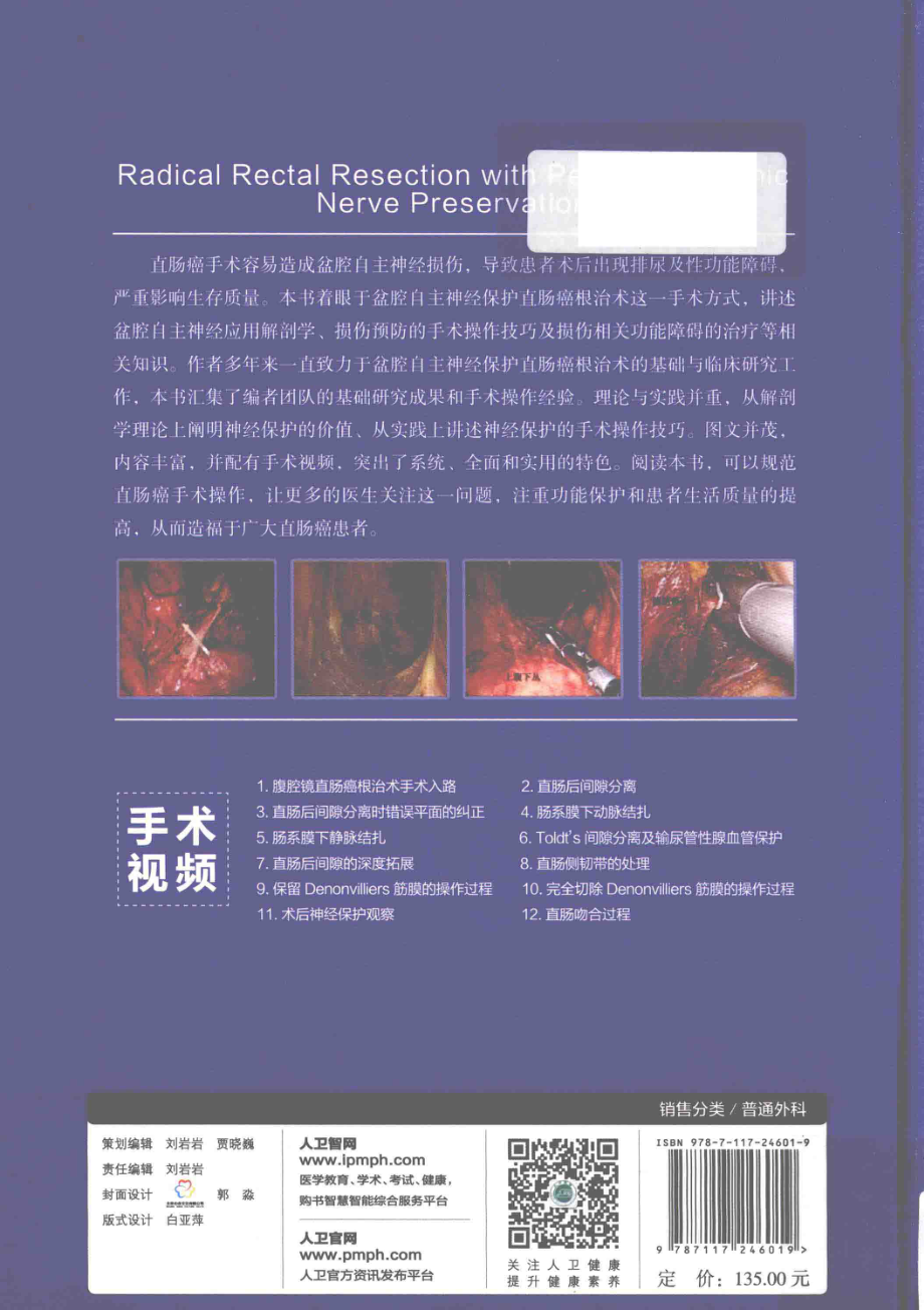 盆腔自主神经保护直肠癌根治术_卫洪波著.pdf_第2页