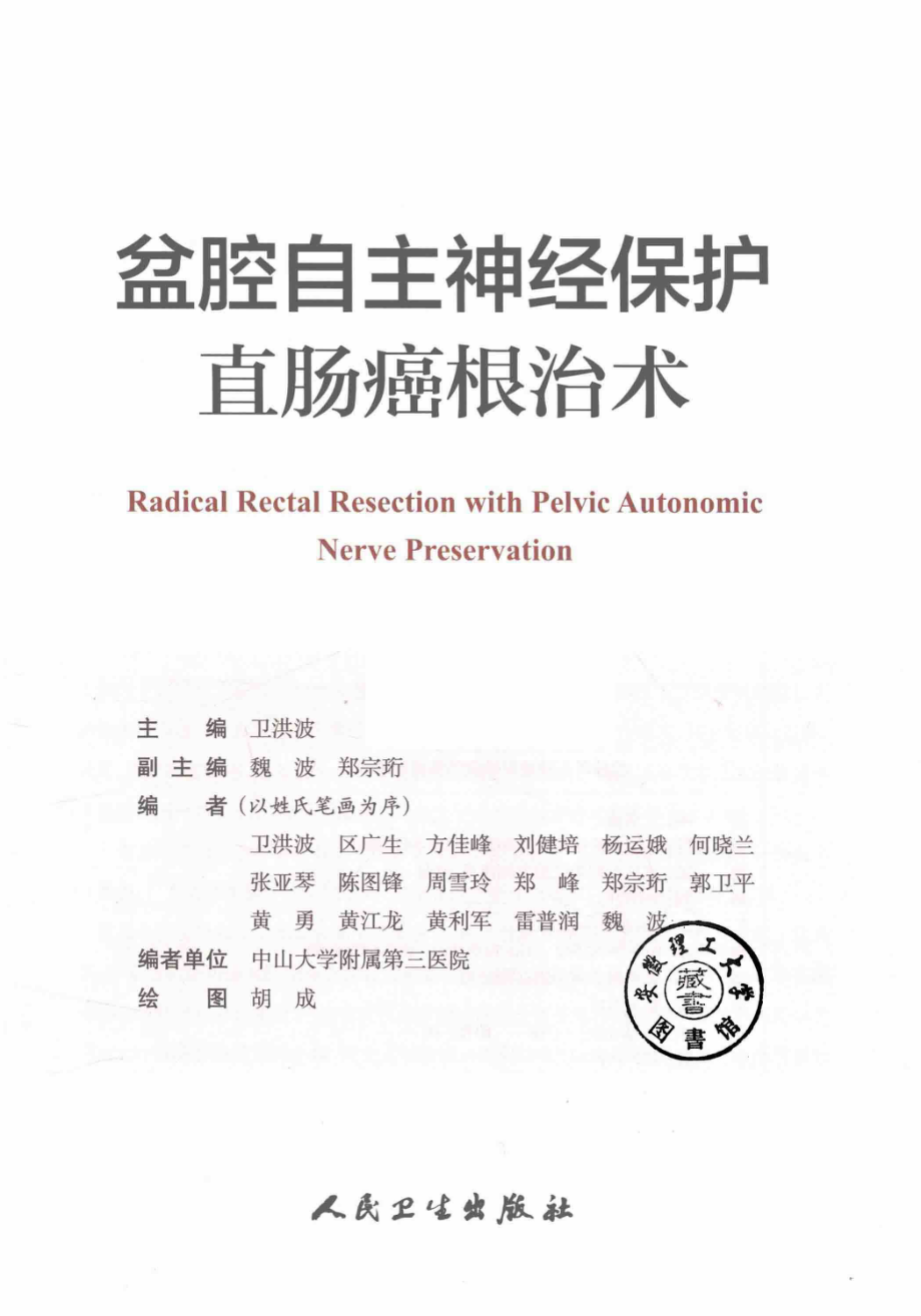 盆腔自主神经保护直肠癌根治术_卫洪波著.pdf_第3页