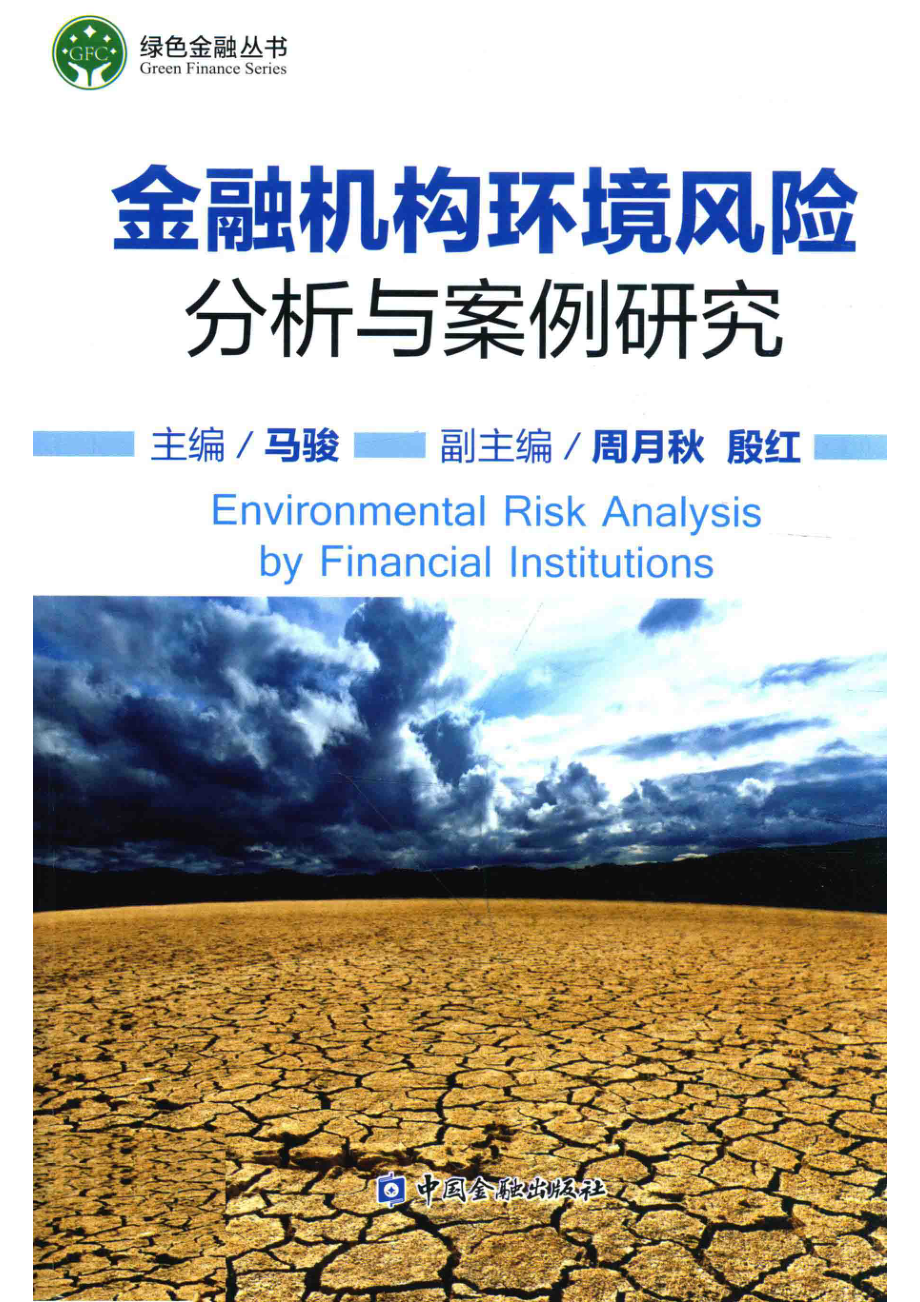 金融机构环境风险分析与案例研究_马骏主编.pdf_第1页