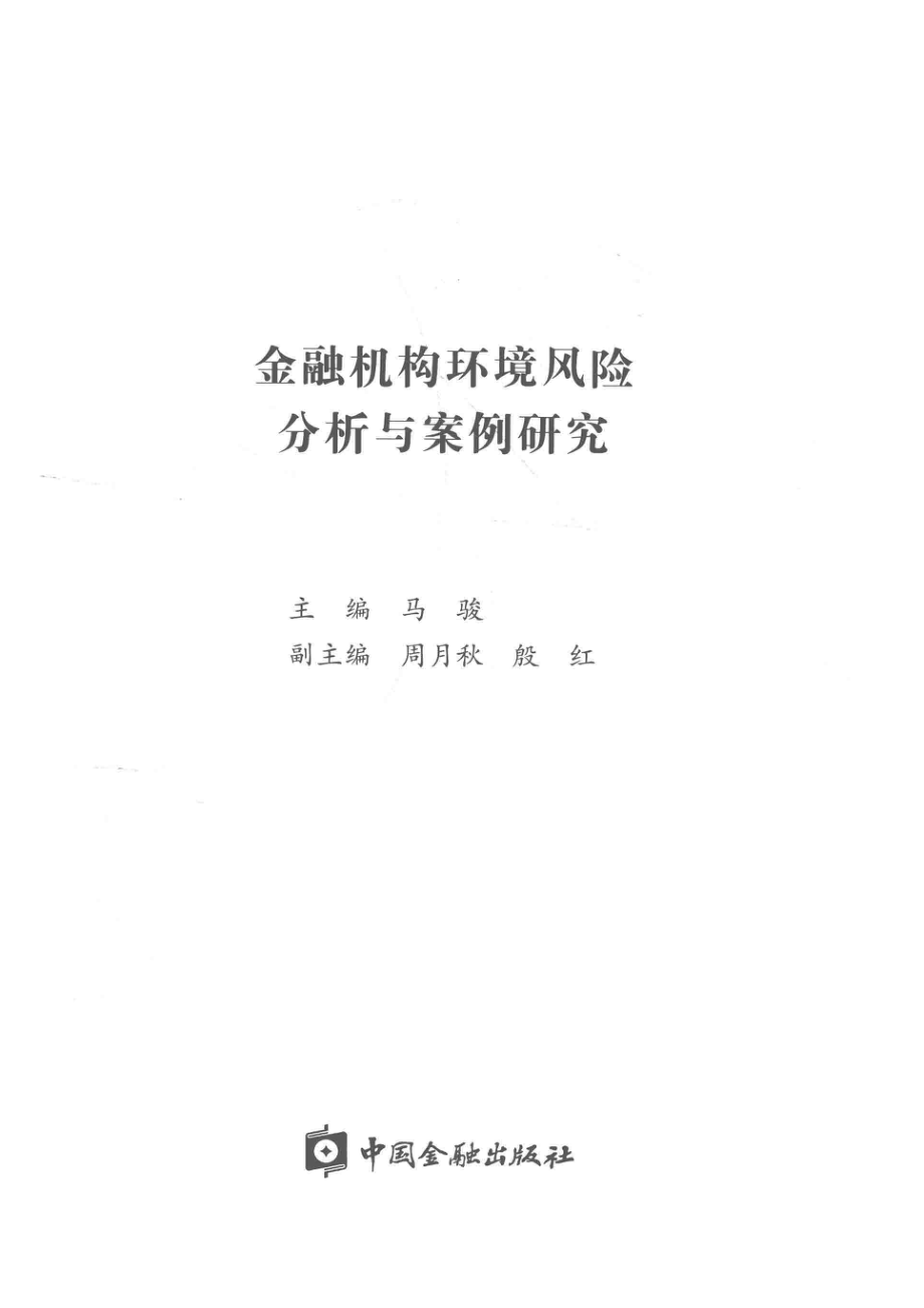 金融机构环境风险分析与案例研究_马骏主编.pdf_第2页