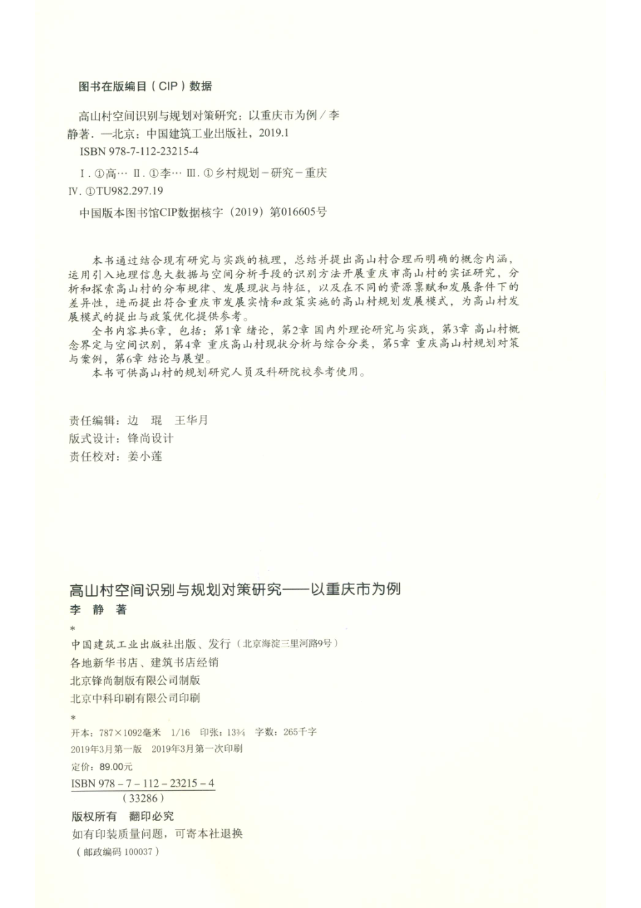 高山村空间识别与规划对策研究_李静著.pdf_第3页