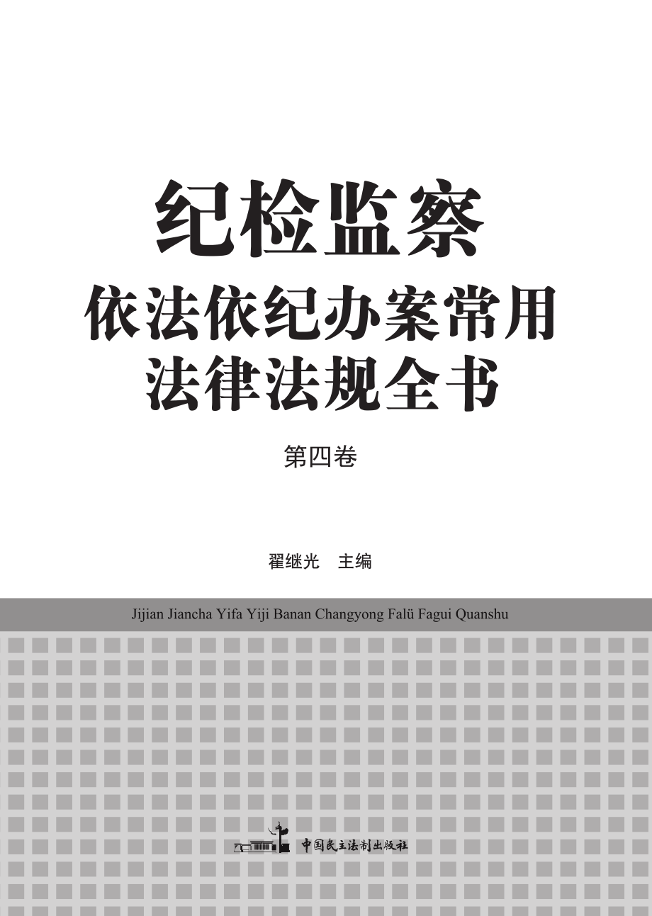 纪检监察依法依纪办案常用法律法规全书第4卷_翟继光主编.pdf_第2页