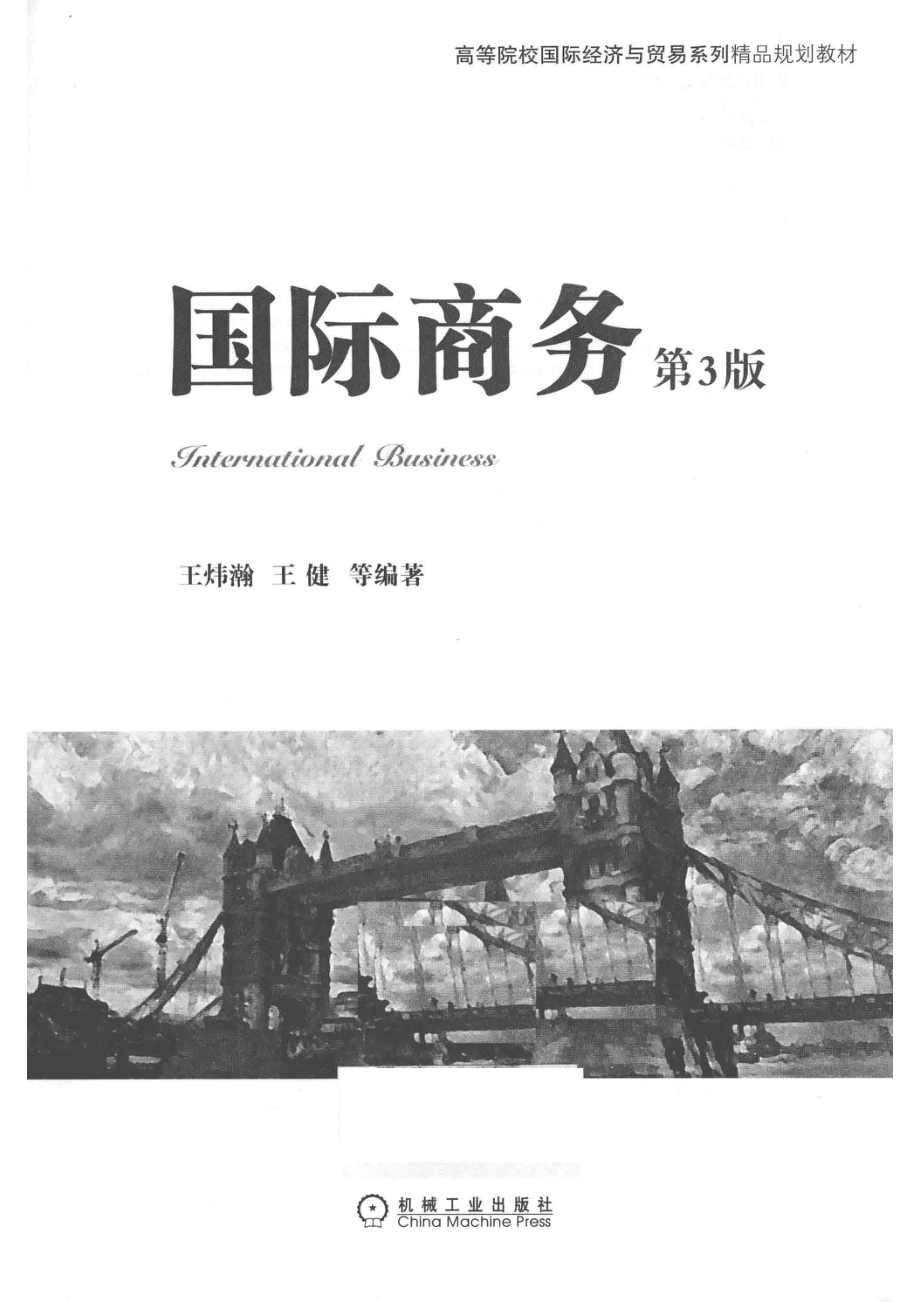 国际商务第3版_王炜瀚王健等编著.pdf_第2页