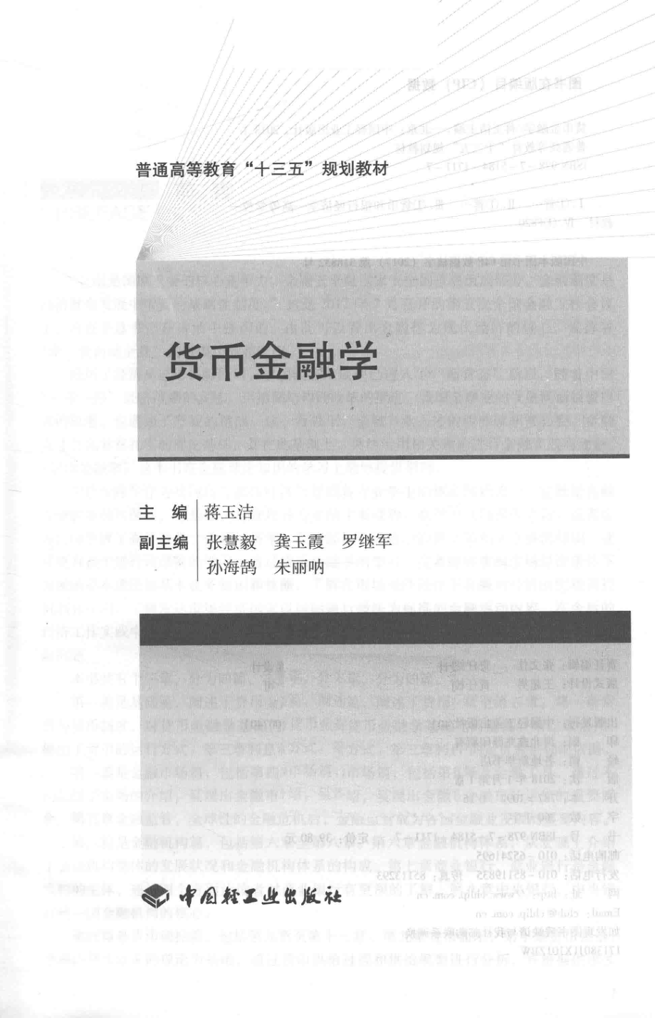 普通高等教育“十三五”规划教材货币金融学_蒋玉洁主编.pdf_第1页