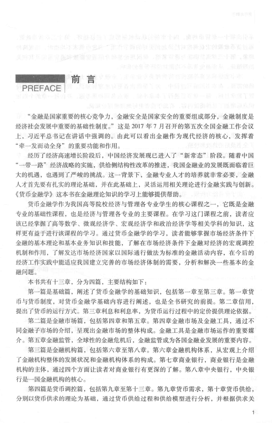 普通高等教育“十三五”规划教材货币金融学_蒋玉洁主编.pdf_第2页