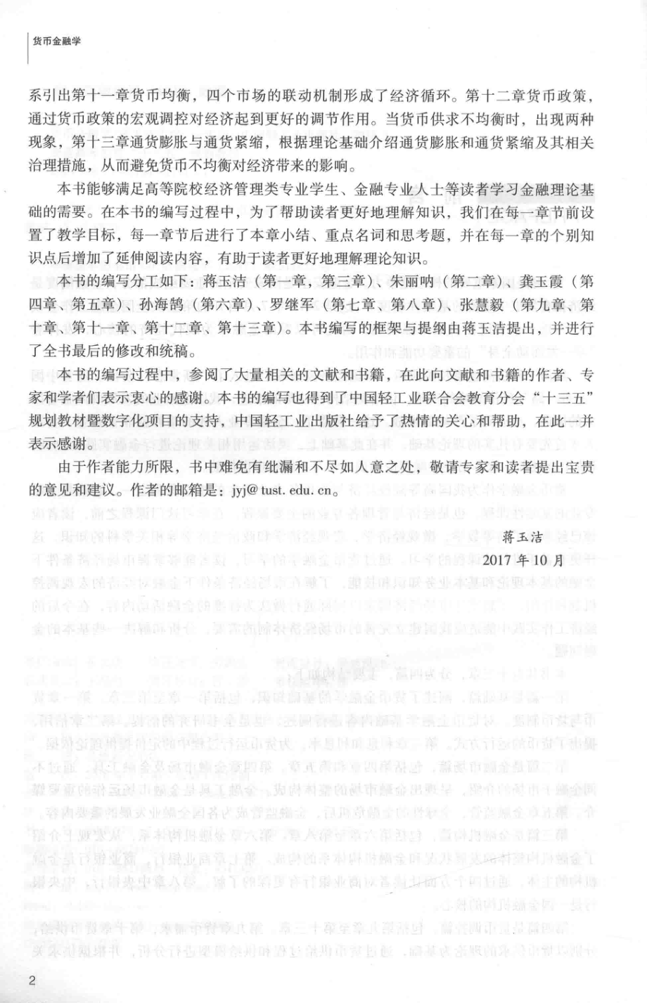 普通高等教育“十三五”规划教材货币金融学_蒋玉洁主编.pdf_第3页