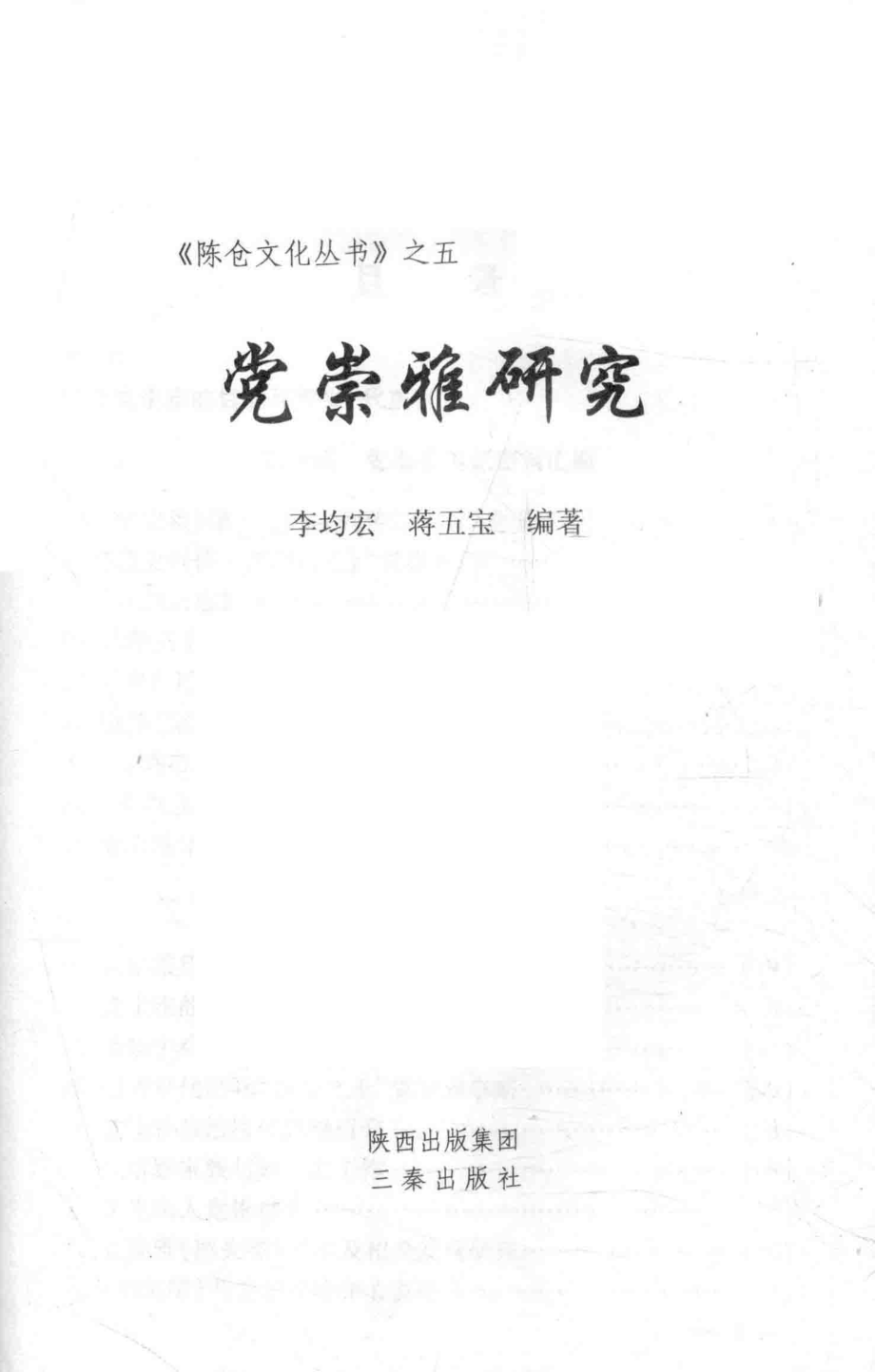 党崇雅研究_李均宏蒋五宝编著.pdf_第1页