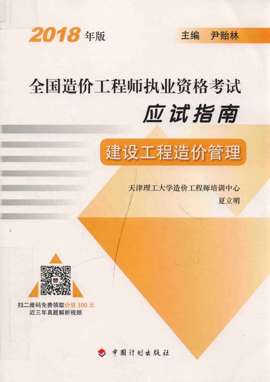 全国造价工程师执业资格考试应试指南建设工程造价管理2018版_夏立明主编.pdf_第1页