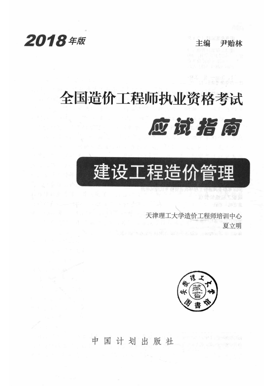 全国造价工程师执业资格考试应试指南建设工程造价管理2018版_夏立明主编.pdf_第2页