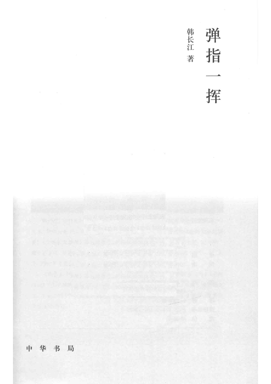 弹指一挥_韩长江著.pdf_第2页