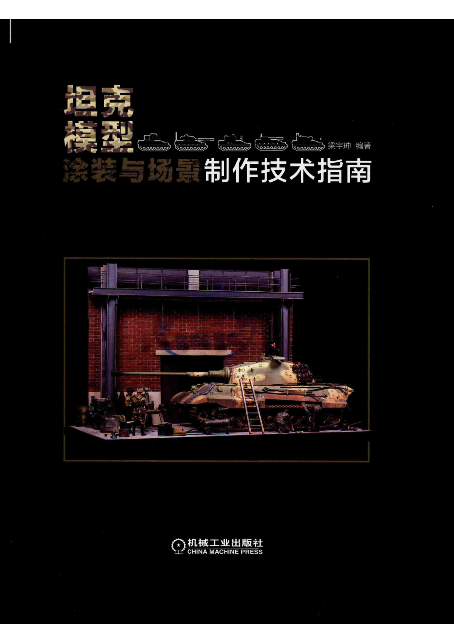 坦克模型涂装与场景制作技术指南_梁宇珅著.pdf_第2页