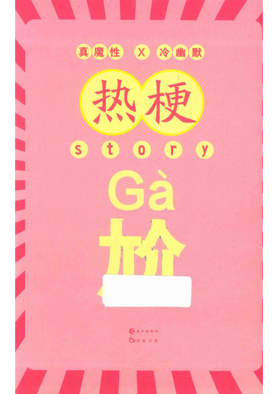 热梗story_泥石流研究中心著.pdf_第2页