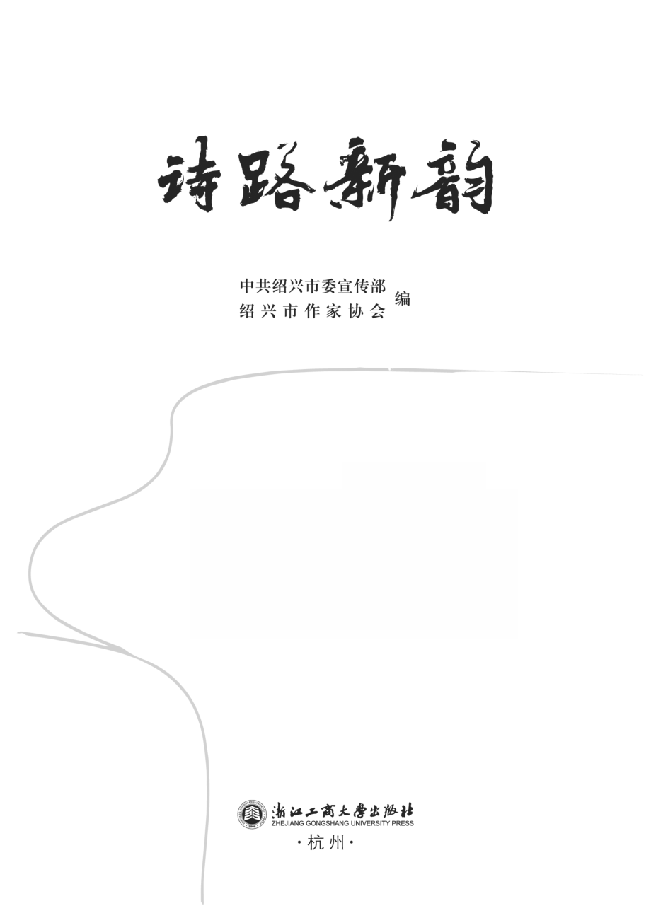 诗路新韵_中共绍兴市委宣传部绍兴市作家协会编.pdf_第3页