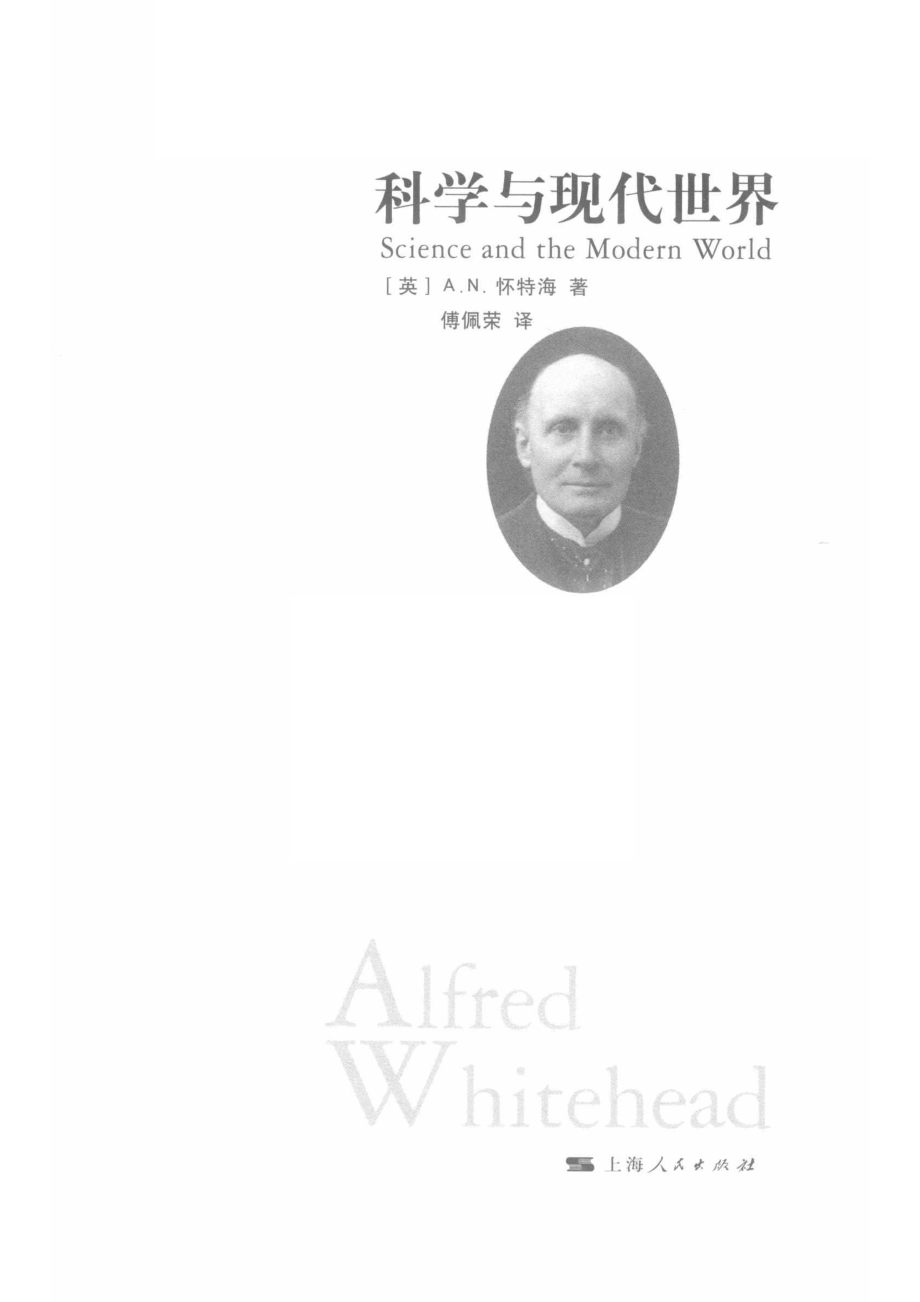 科学与现代世界_傅佩荣译；（英）阿尔弗雷德·诺思.pdf_第2页