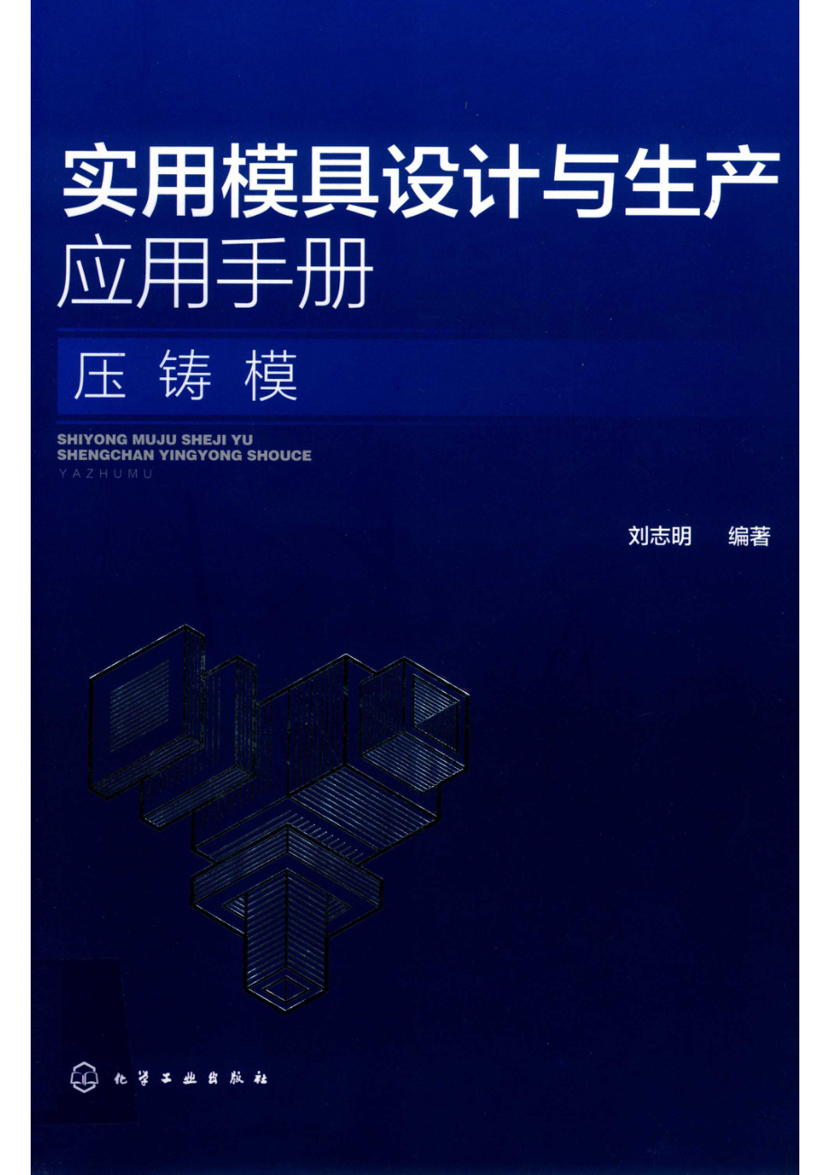 实用模具设计与生产应用手册_刘志明编著.pdf_第1页