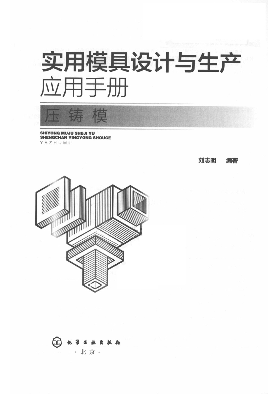 实用模具设计与生产应用手册_刘志明编著.pdf_第2页