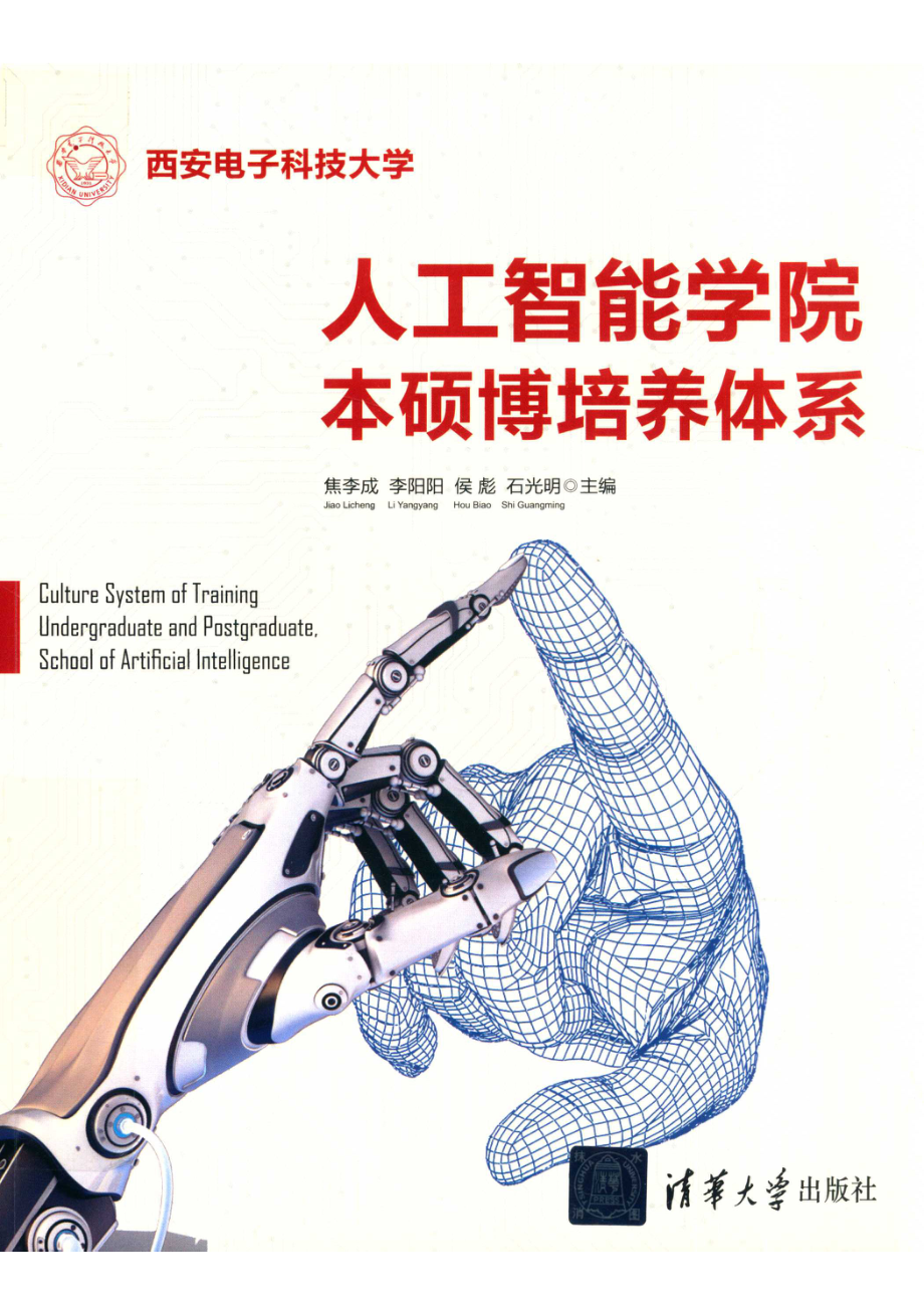 人工智能本硕博培养体系_14654546.pdf_第1页