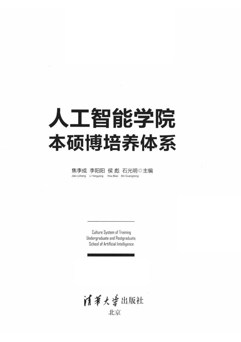 人工智能本硕博培养体系_14654546.pdf_第2页