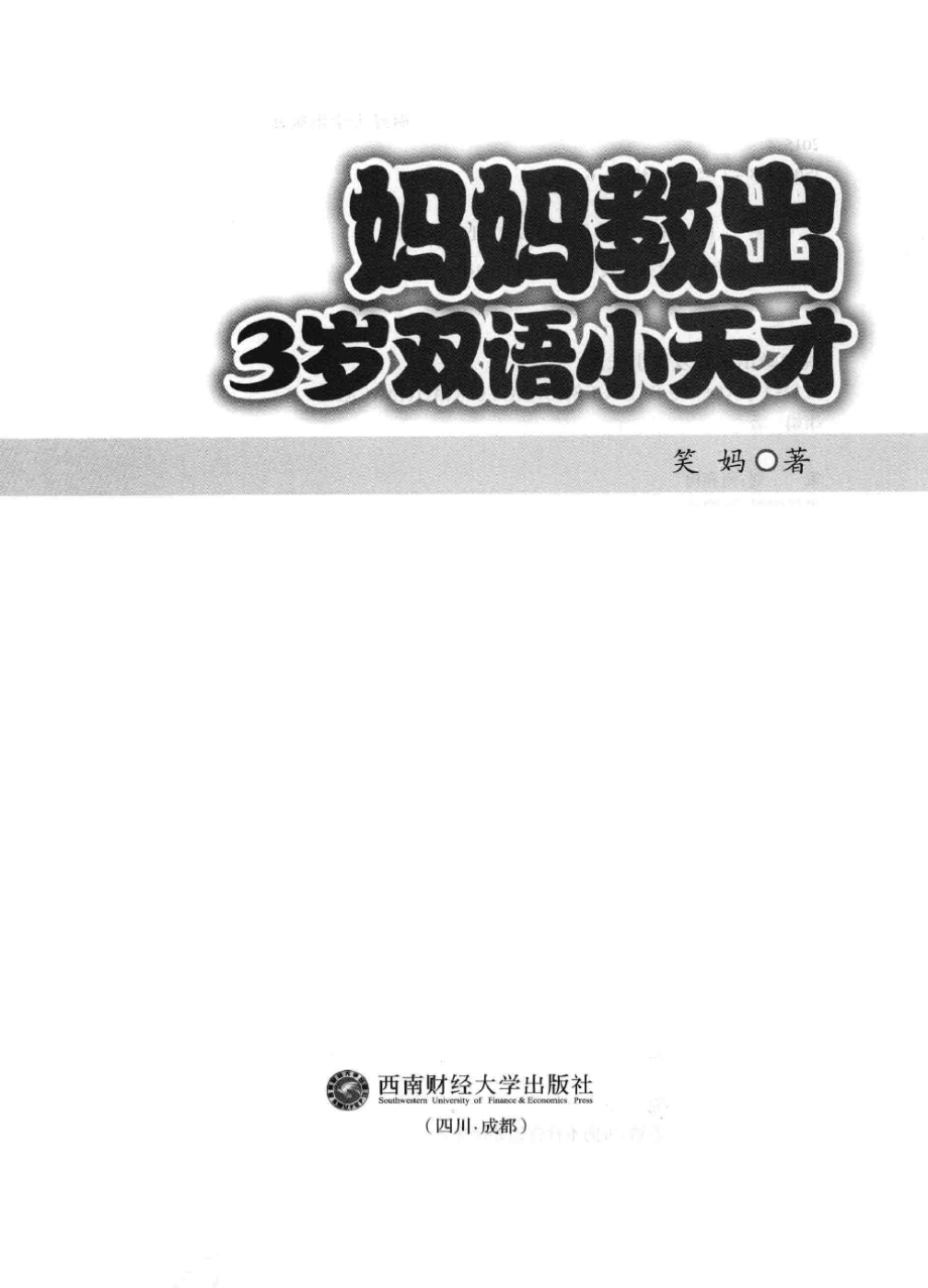 妈妈教出3岁双语小天才_康娟著.pdf_第3页