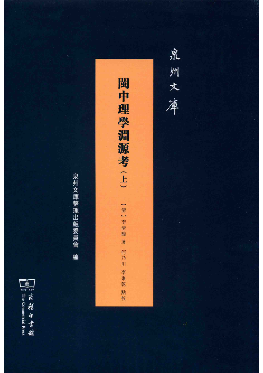 闽中理学渊源考上_（清）李清馥著；何乃川点校.pdf_第1页