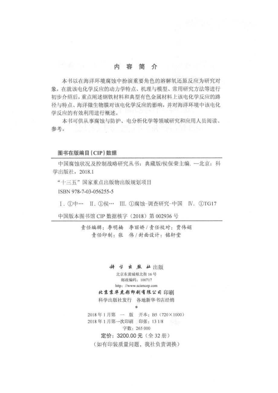 海洋环境腐蚀过程阴极溶解氧还原反应_张盾吴佳佳编著.pdf_第3页