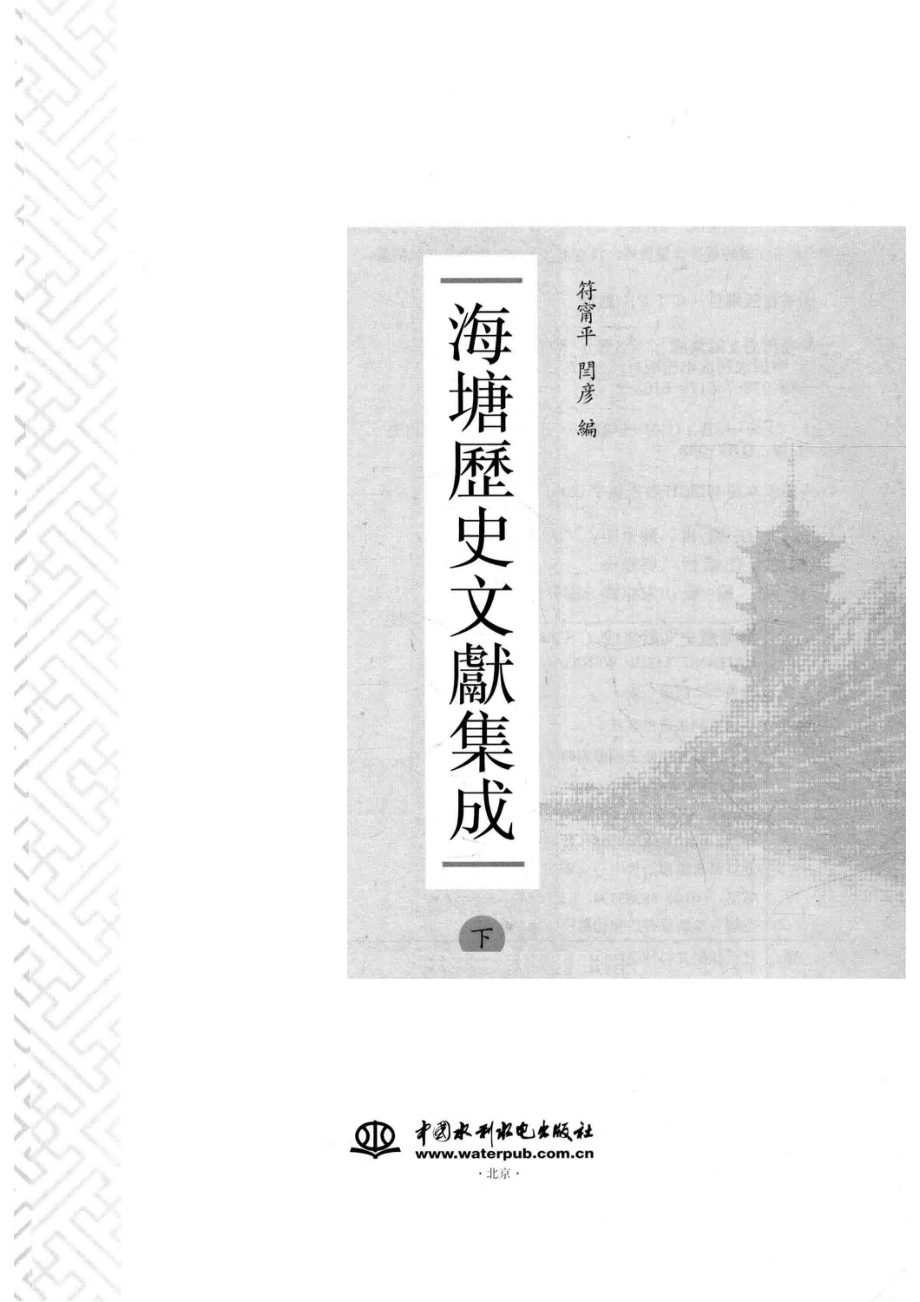 海塘历史文献集成下_符宁平闫彦编.pdf_第2页