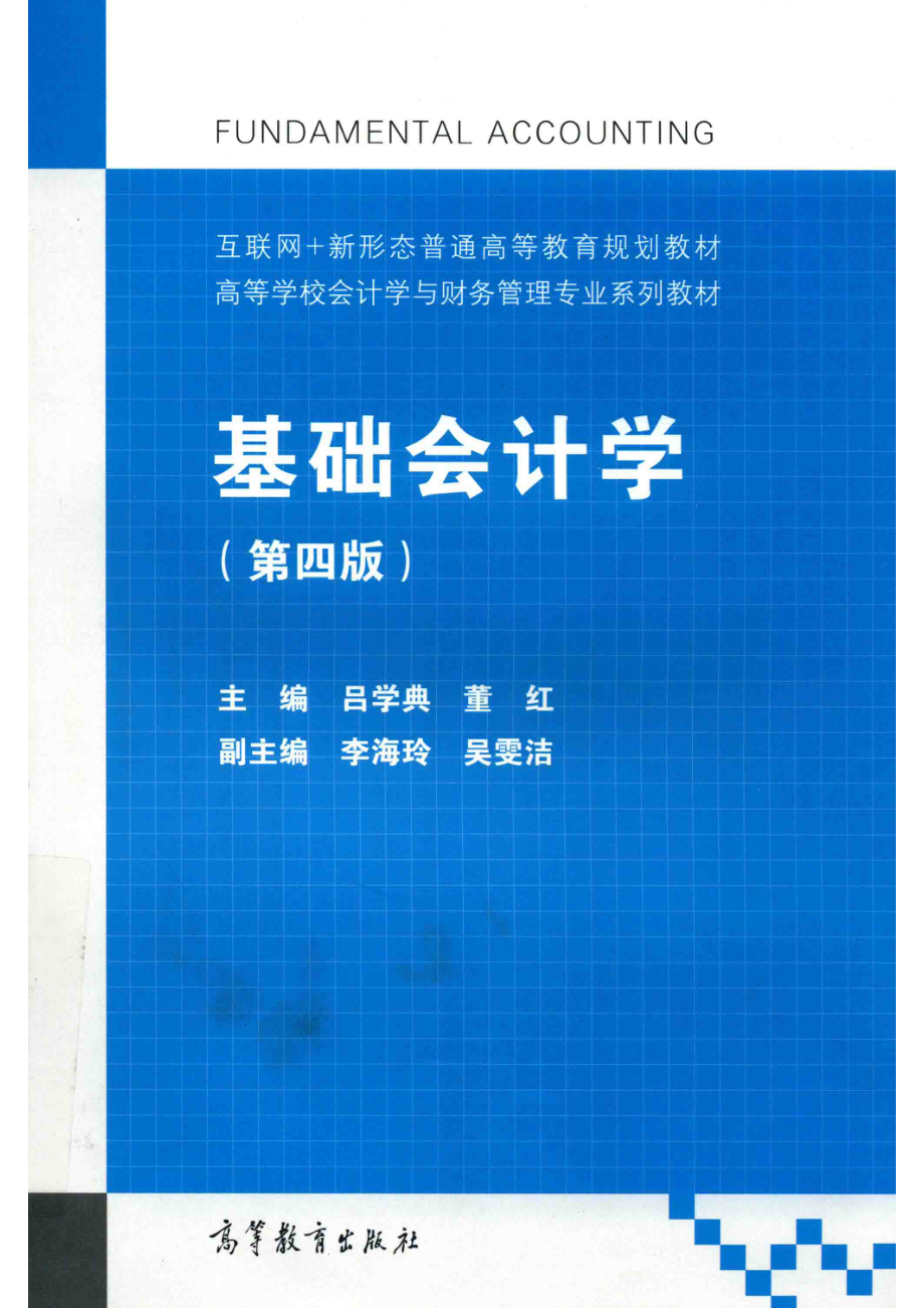 基础会计学第4版_吕学典董红主编；李海玲吴雯洁副主编.pdf_第1页