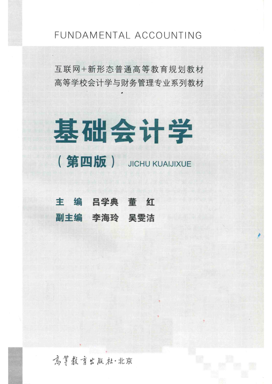 基础会计学第4版_吕学典董红主编；李海玲吴雯洁副主编.pdf_第2页