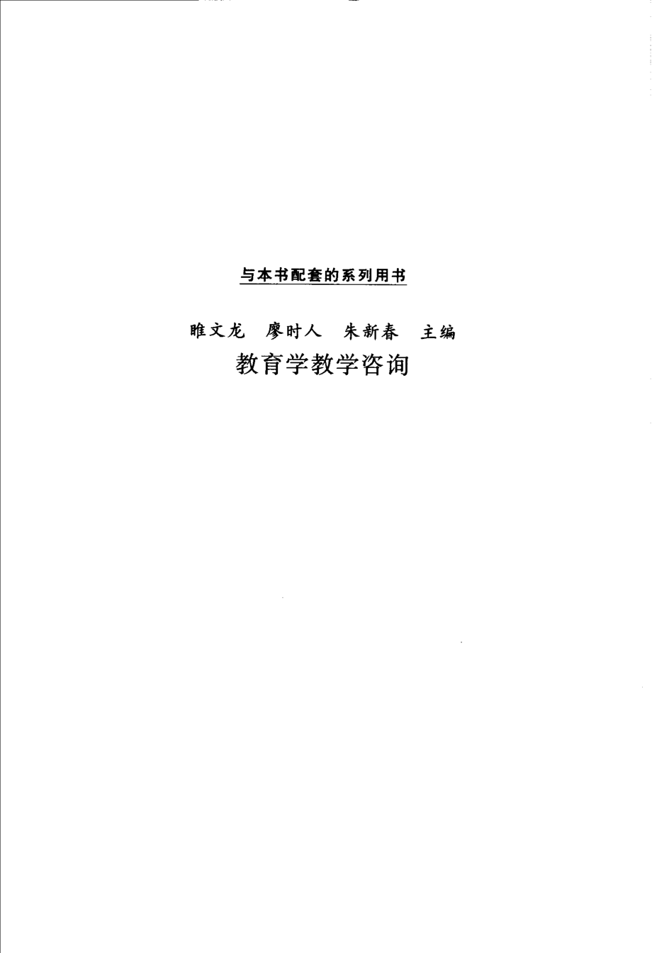 全国中小学教师继续教育学习参考书教育学_睢文龙廖时人朱新春主编.pdf_第3页