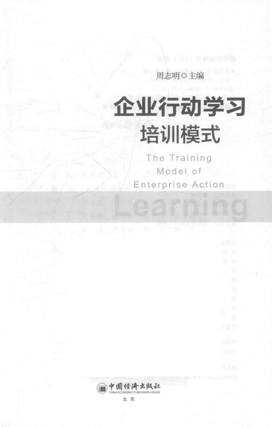 企业行动学习培训模式_周志明主编.pdf_第1页