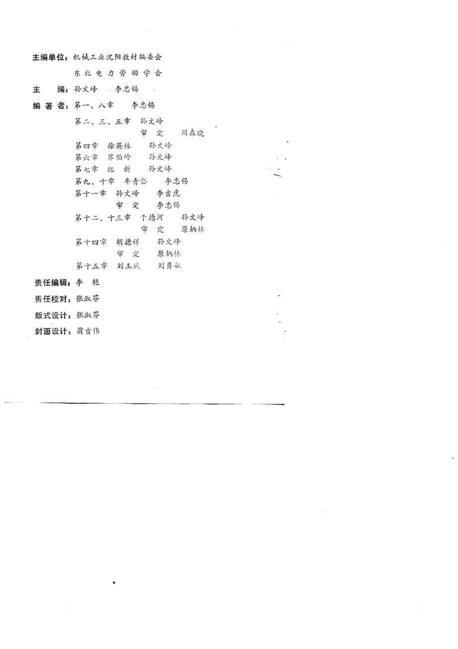 企业劳动工资工作方法_东北电力劳动学会机械工业沈阳教材编委会编.pdf_第2页