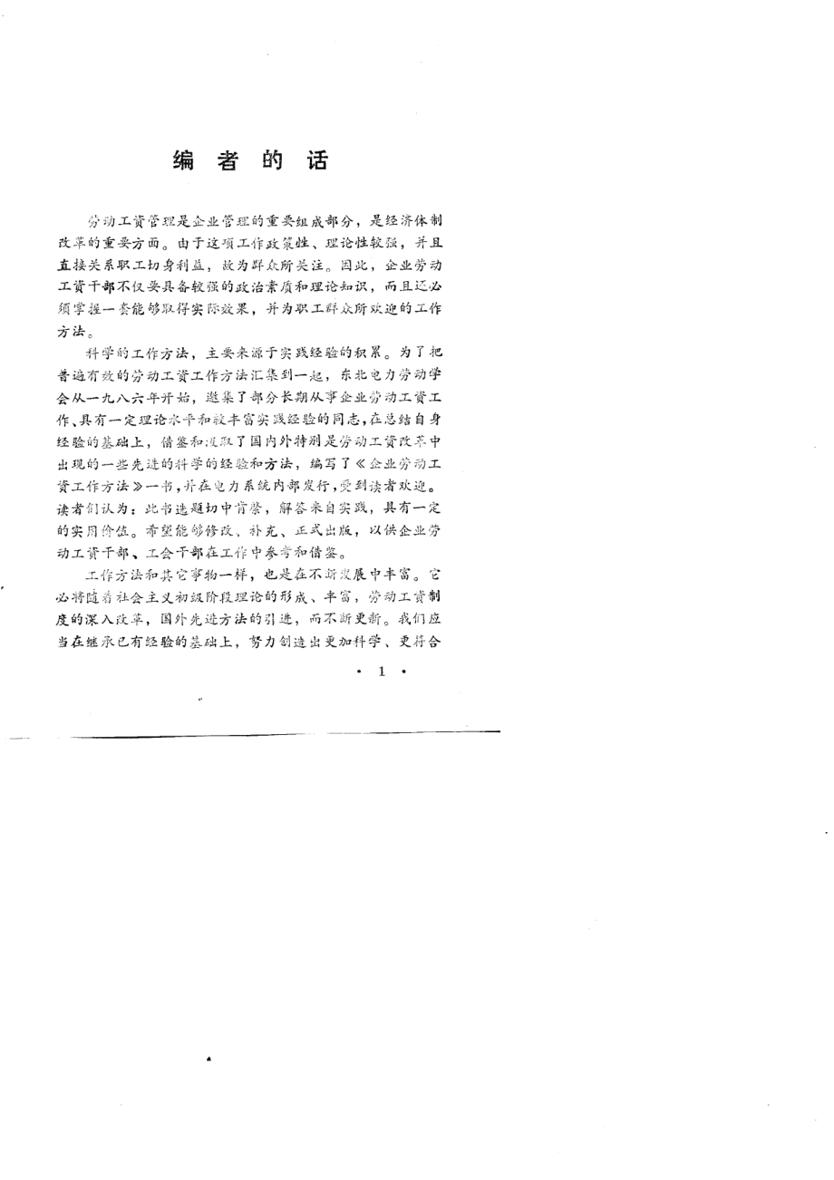 企业劳动工资工作方法_东北电力劳动学会机械工业沈阳教材编委会编.pdf_第3页