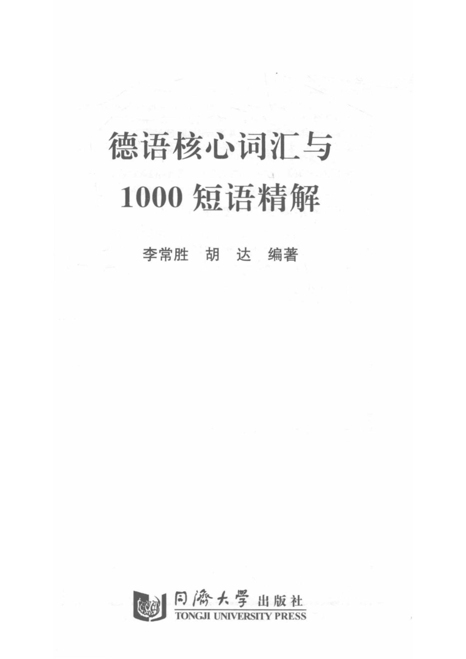 德语核心词汇与1000短语精解_李常胜胡达编著.pdf_第2页