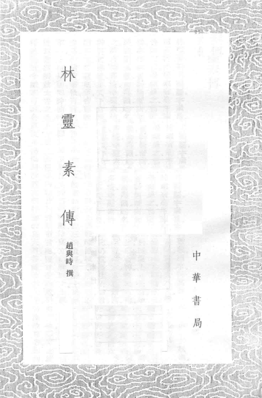 林灵素传及其他三种_赵与时撰.pdf_第3页