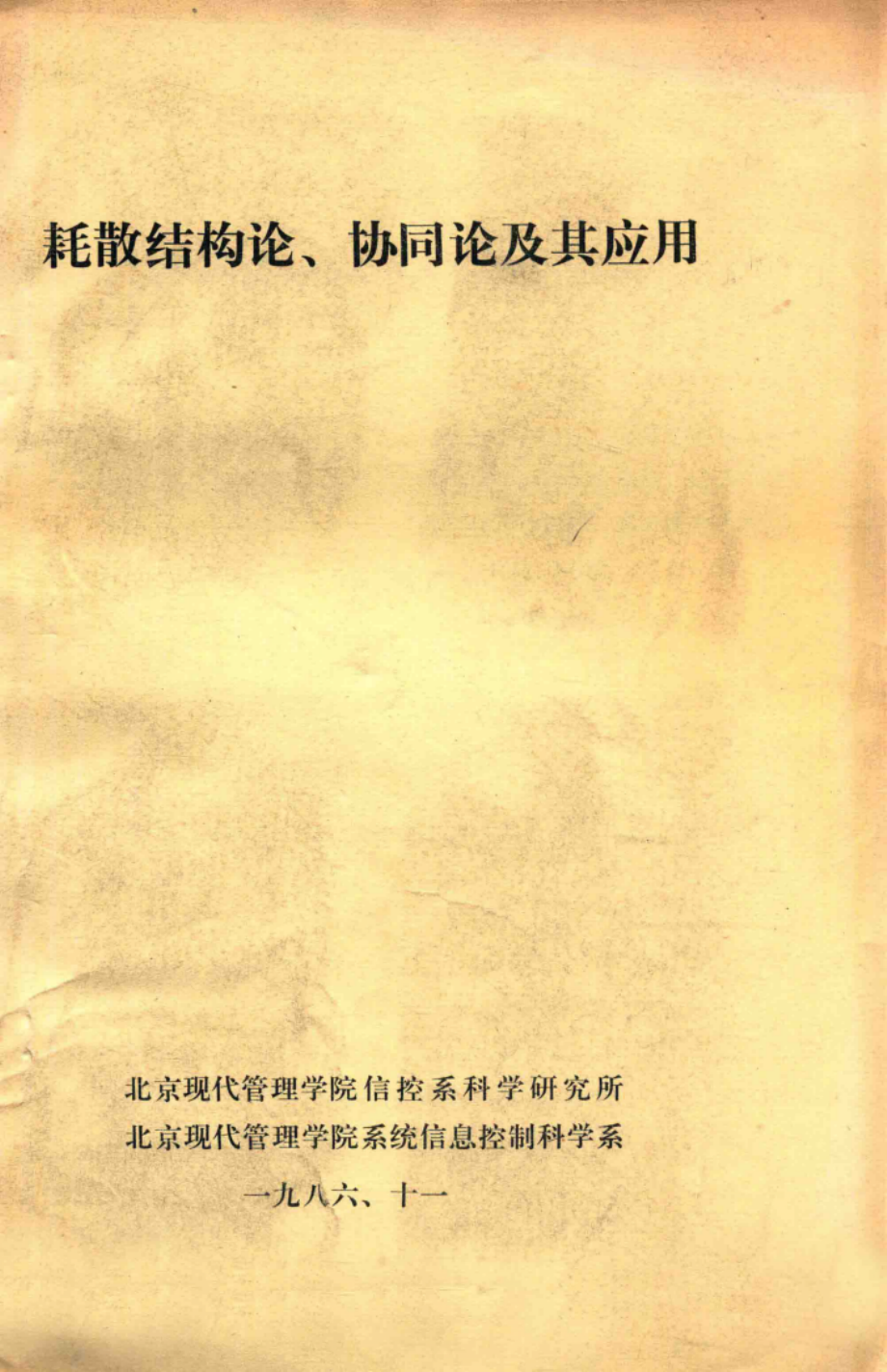 耗散结构论、协同论及其应用_北京现代管理学院信控系科学研究所北京现代管理学院系统信息控制科学系编.pdf_第1页