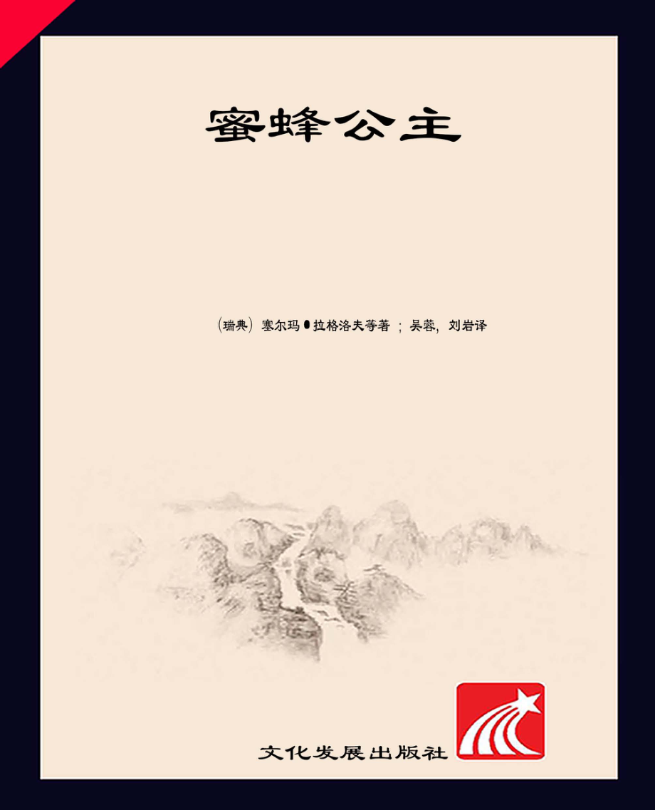 蜜蜂公主_（法）阿纳托尔·法郎士著；吴蓉刘岩译.pdf_第1页