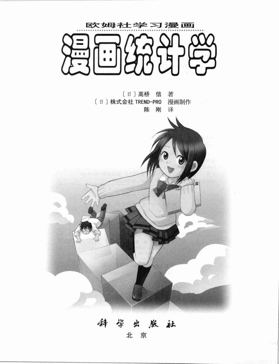 漫画统计学_（日）高桥信著；陈刚译.pdf_第2页