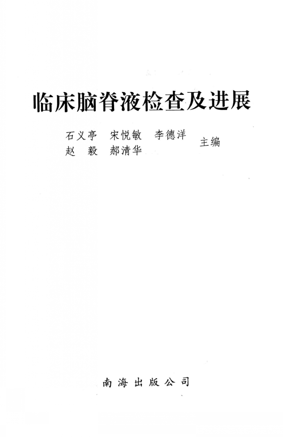 临床脑脊液检查及进展_石义亭等主编.pdf_第3页