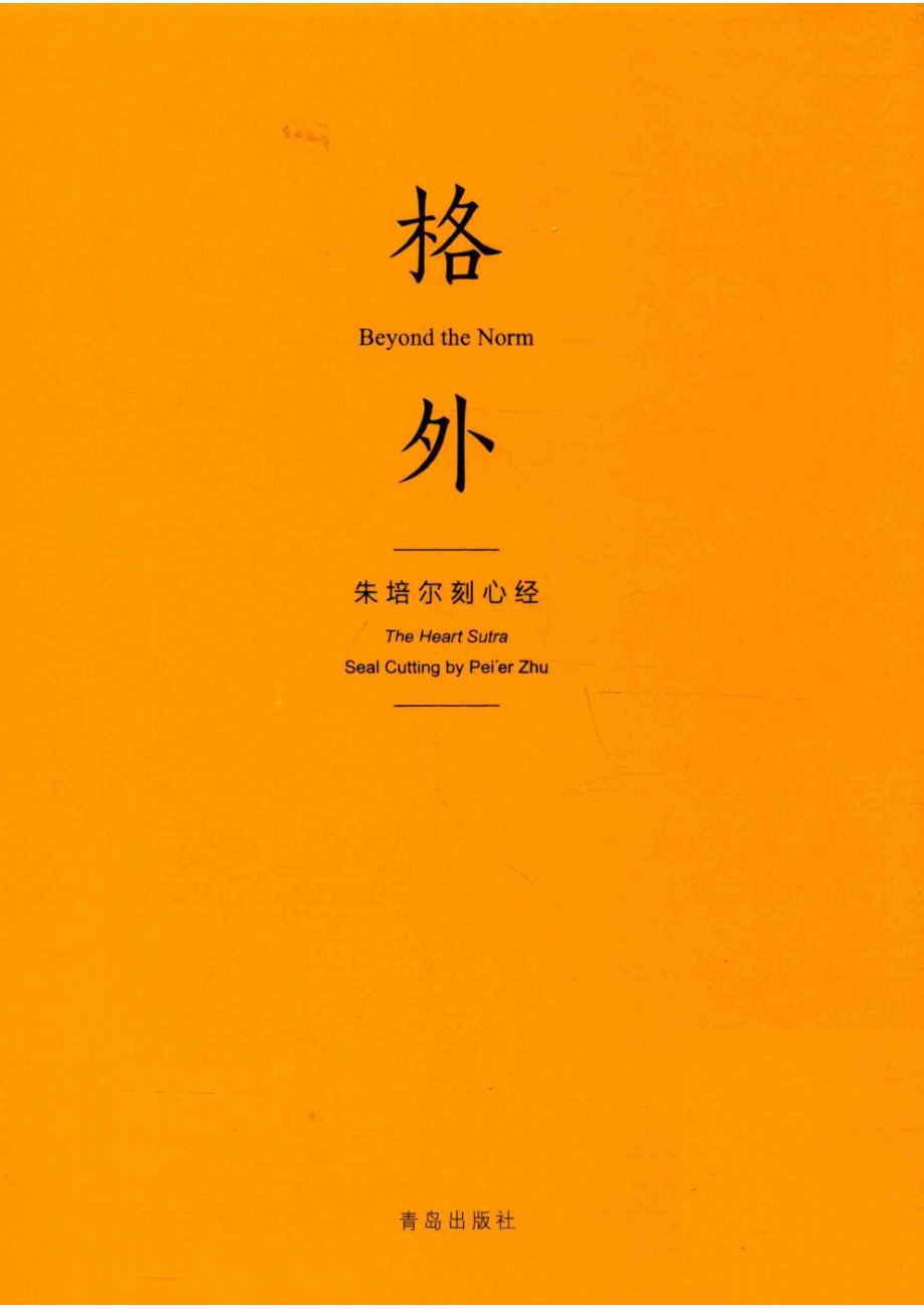 格外朱培尔刻心经_朱培尔著.pdf_第1页