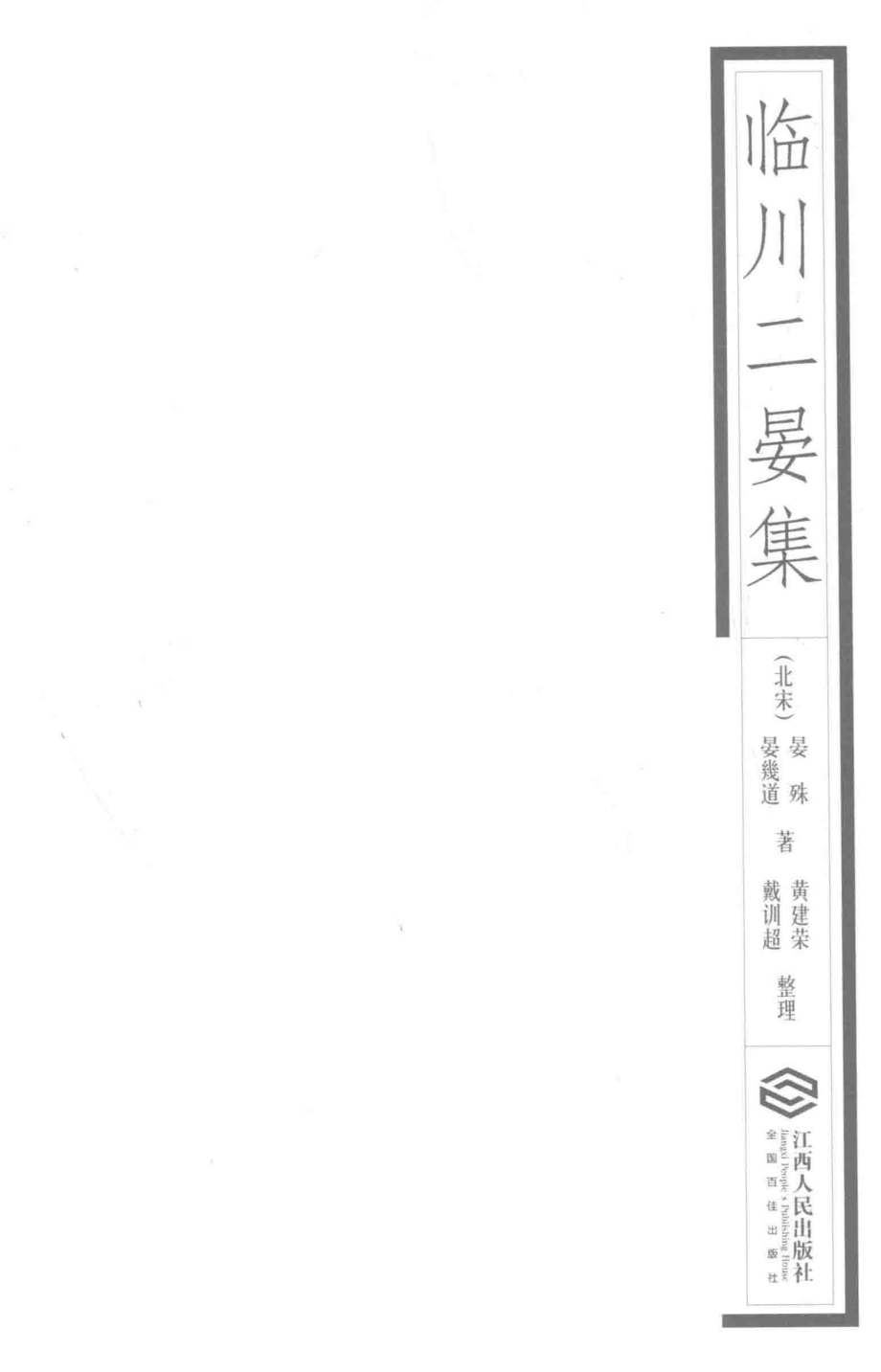 临川二晏集_（北宋）晏殊晏几道著；黄建荣戴训超整理.pdf_第1页